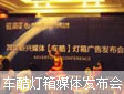 車酷燈箱媒體發布會暨紅酒品鑒會獲圓滿成功